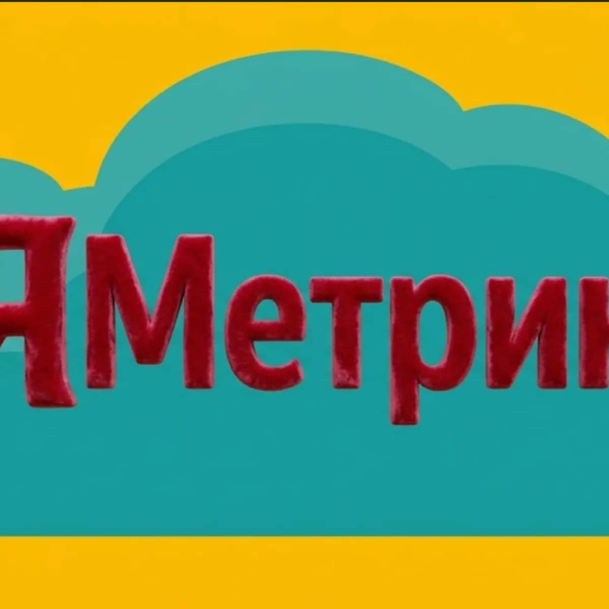 Не работает Яндекс Метрика: законные альтернативы веб-аналитики в России